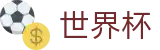 2026美加墨世界杯_世界杯官方资讯入口